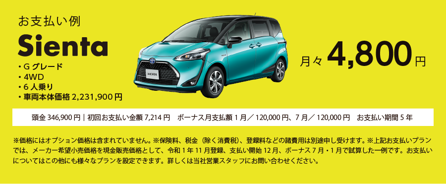 お支払い例:SIENTA ・ガソリン S Aパッケージ　・4WD　・7人乗り　・車体本体価格4,186,080円　月々19,000円