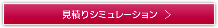 見積りシミュレーション