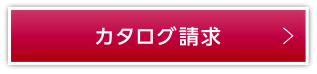 カタログ請求