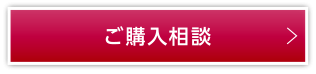 ご購入相談