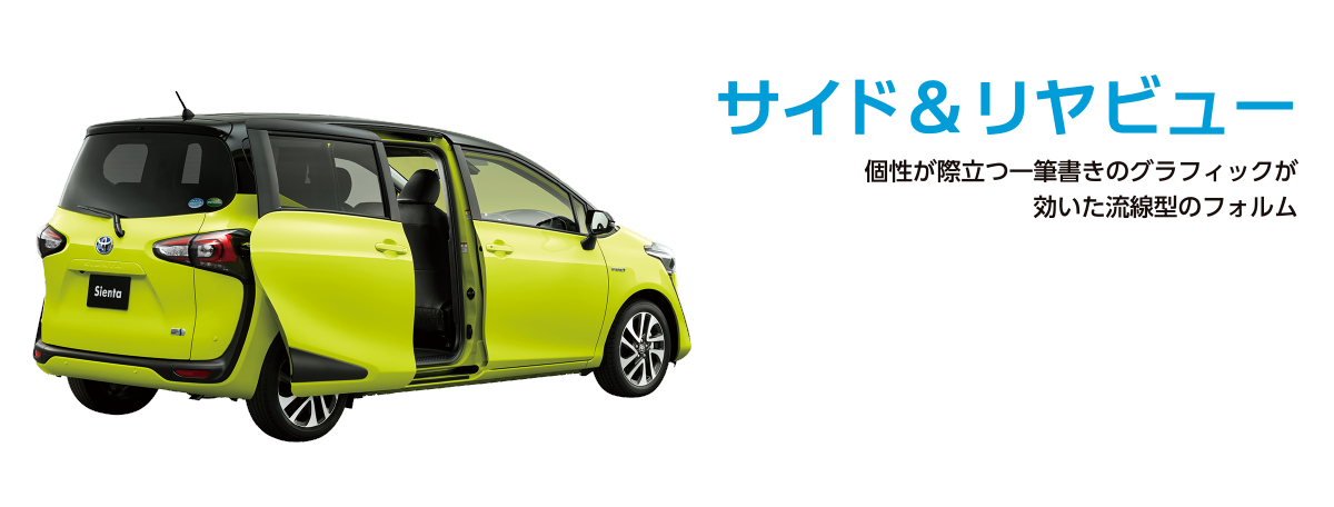 サイド＆リヤビュー 個性が際立つ一筆書きのグラフィックが効いた流線型のフォルム
