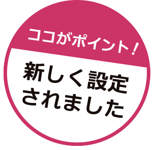 ココがポイント！新しく設定されました