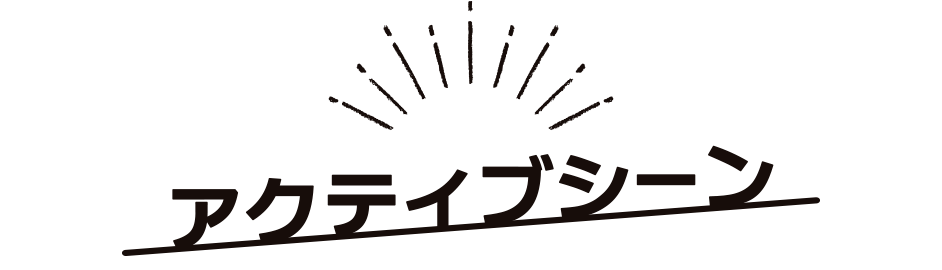 アクティブシーン