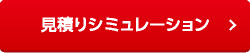 見積りシミュレーション