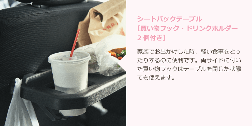 シートバックテーブル［買い物フック・ドリンクホルダー2個付き］