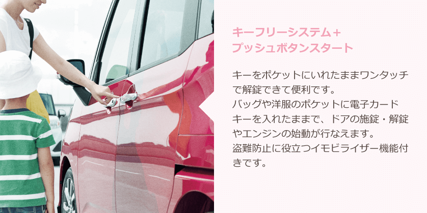 キーフリーシステム＋プッシュボタンスタート