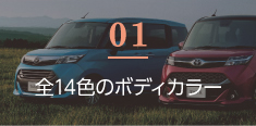 全14色のボディカラー