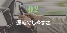 運転のしやすさ