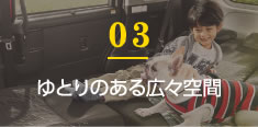 ゆとりのある広々空間