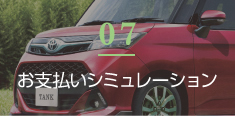 お支払いシミュレーション