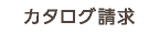 カタログ請求