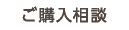 ご購入相談