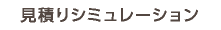 見積りシミュレーション