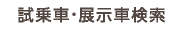 試乗車・展示車検索