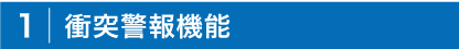 衝突警報機能