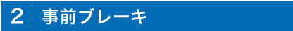 事前ブレーキ