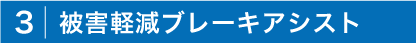 被害軽減ブレーキアシスト