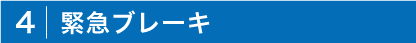 緊急ブレーキ