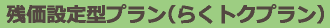 残価設定型プラン（らくトクプラン）