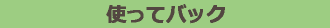 使ってバック