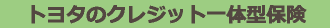 トヨタのクレジット一体型保険